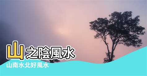 山南水北謂之陽|山水之陰陽